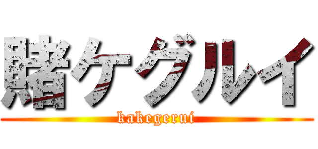 賭ケグルイ (kakegerui)