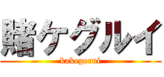 賭ケグルイ (kakegerui)