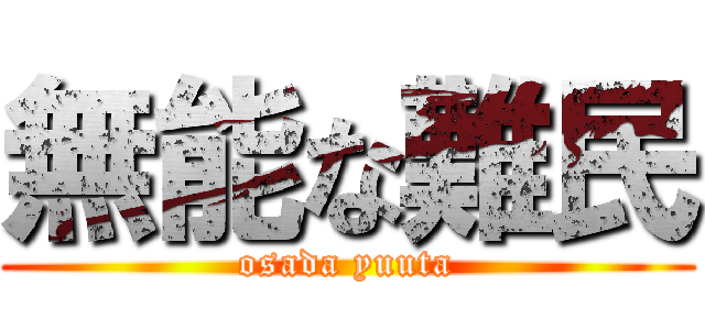 無能な難民 (osada yuuta)