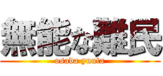 無能な難民 (osada yuuta)