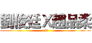 劉俊廷Ｘ趙品柔 (132)