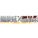 劉俊廷Ｘ趙品柔 (132)