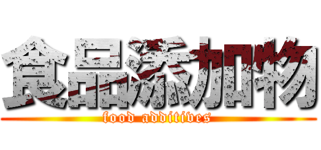 食品添加物 (food additives)