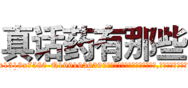 真话药有那些 (真话药有那些【电.话156x1318x7580-Q1991936399鑫宏药业】我们做的是长期生意,靠的是老客户长期支持
参考消息网2月20日报道 韩媒称，“剩女多、离婚率高的城市，房价一定会上涨。”这是中国经济学家金岩石2016年12月参加在上海举行的房地产相关论坛时说的话。
)