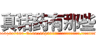 真话药有那些 (真话药有那些【电.话156x1318x7580-Q1991936399鑫宏药业】我们做的是长期生意,靠的是老客户长期支持
参考消息网2月20日报道 韩媒称，“剩女多、离婚率高的城市，房价一定会上涨。”这是中国经济学家金岩石2016年12月参加在上海举行的房地产相关论坛时说的话。
)