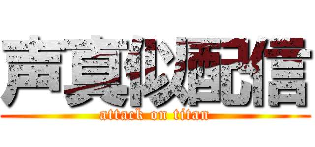 声真似配信 (attack on titan)
