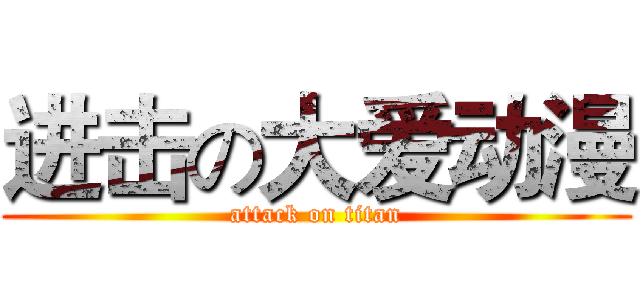 进击の大爱动漫 (attack on titan)