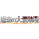 进击の大爱动漫 (attack on titan)