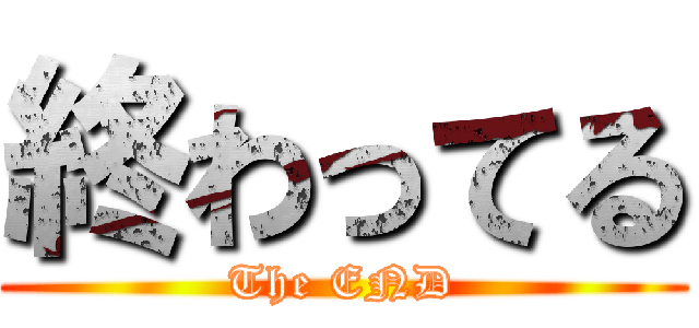 終わってる (The END)