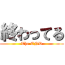 終わってる (The END)