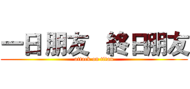 一日 朋友   終日朋友 (attack on titan)