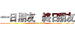 一日 朋友   終日朋友 (attack on titan)
