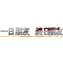 一日 朋友   終日朋友 (attack on titan)