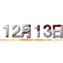 １２月１３日 (attack on titan)