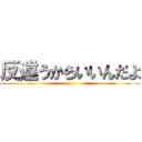 反違うからいいんだよ ()