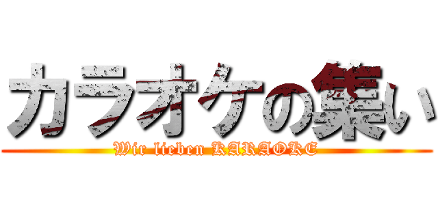 カラオケの集い (Wir lieben KARAOKE)