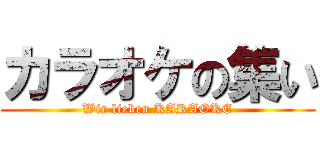 カラオケの集い (Wir lieben KARAOKE)