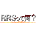 ＲＲＳって何？ (attack on PANDA)