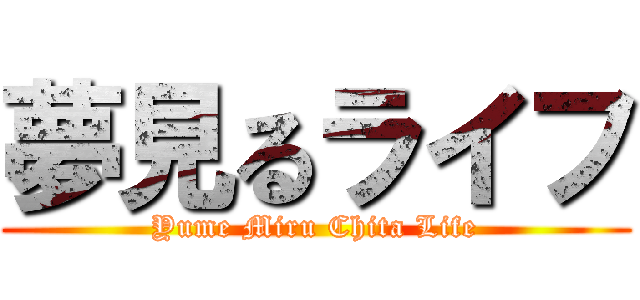 夢見るライフ (Yume Miru Chita Life)
