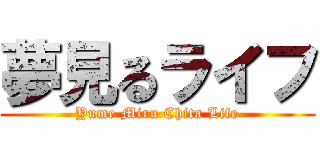 夢見るライフ (Yume Miru Chita Life)