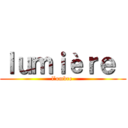 ｌｕｍｉèｒｅ  (l’ombre )