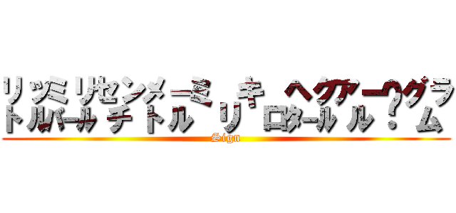 ㍑㍊㌢㍍㍉㌔㌶㌃㌕㌘ (Sign)