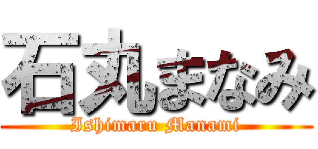 石丸まなみ (Ishimaru Manami)