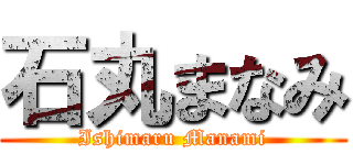 石丸まなみ (Ishimaru Manami)