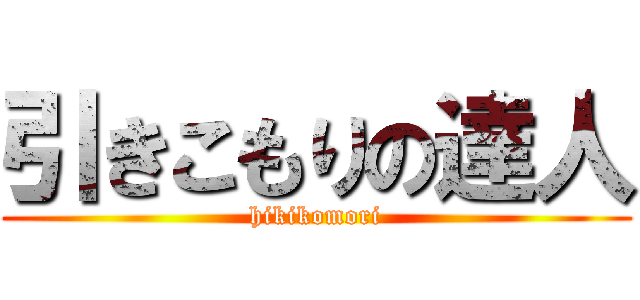 引きこもりの達人 (hikikomori)