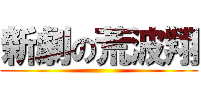 新劇の荒波翔 ()