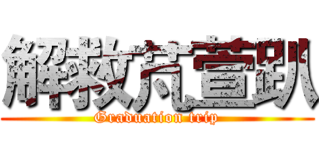 解救芃萱趴 (Graduation trip)