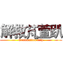 解救芃萱趴 (Graduation trip)