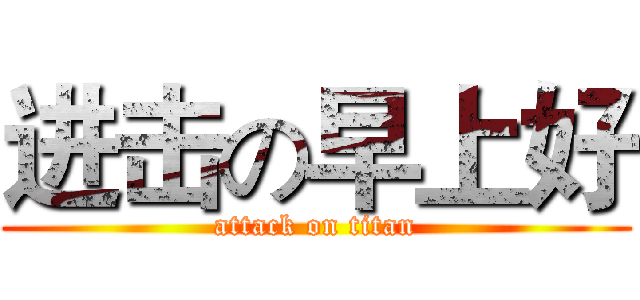 进击の早上好 (attack on titan)