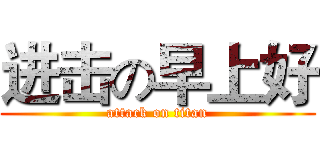 进击の早上好 (attack on titan)