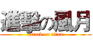 進擊の風月 (attack on titan)