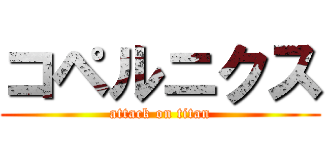 コペルニクス (attack on titan)