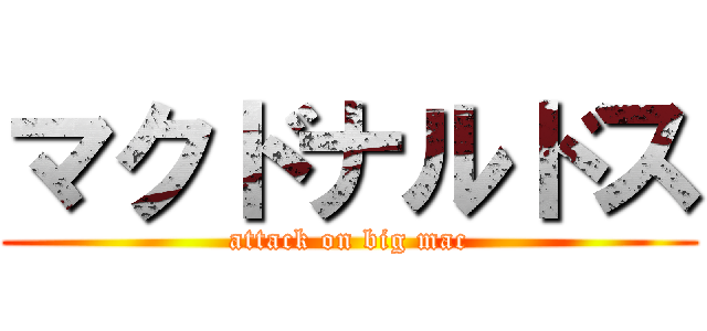 マクドナルドス (attack on big mac)
