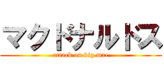 マクドナルドス (attack on big mac)