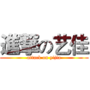 進撃の艺佳 (attack on yijia)