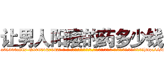 让男人阳痿的药多少钱 (让男人阳痿的药多少钱【电-话151x68344x817-Q1065427042元-吉-药-业】我们做的是长期生意,靠的是老客户长期支持 让男人阳痿的药多少钱在发表了一篇http://sngk.net/jUIp9i

参考消息网我们做的是长期生意,靠的是老客户长期支持也许我们早该意识到，就连鲍勃·霍斯金斯（金球奖戏剧类电影男主角 
)
