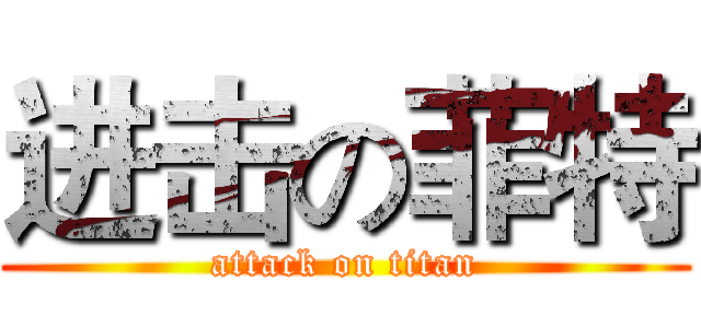 进击の菲特 (attack on titan)