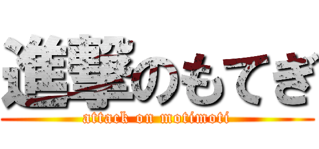 進撃のもてぎ (attack on motimoti)