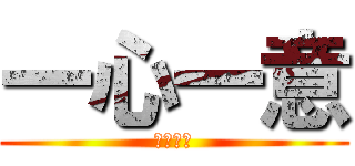 一心一意 (参年壱組)