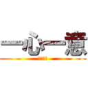 一心一意 (参年壱組)