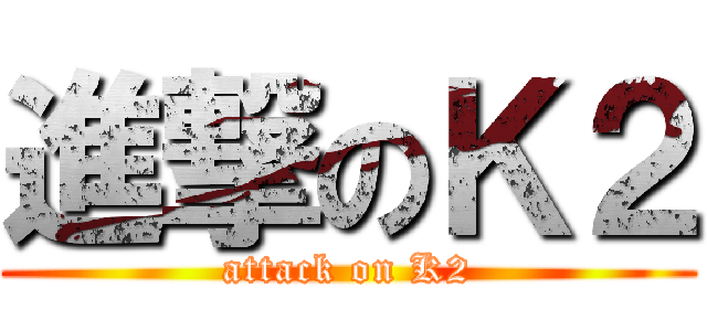 進撃のＫ２ (attack on K2)