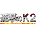 進撃のＫ２ (attack on K2)