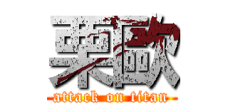 栗歐 (attack on titan)
