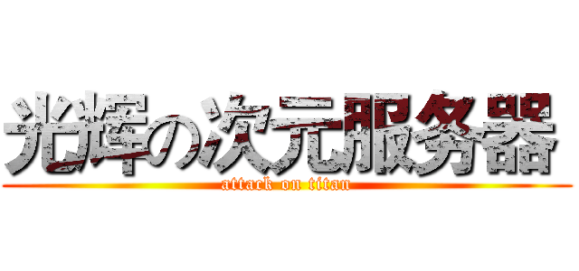 光辉の次元服务器  (attack on titan)