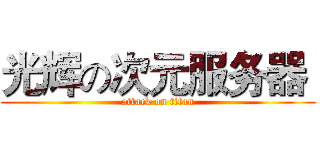 光辉の次元服务器  (attack on titan)