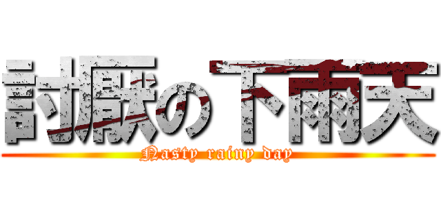 討厭の下雨天 (Nasty rainy day)